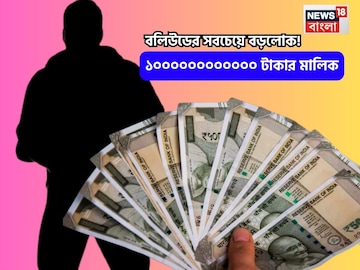 ১০০০০০০০০০০০০ টাকার মালিক, বলিউডের ধনীতম পরিবার খুবই পরিচিত, কিন্তু অভিনয় করেন না তাঁরা!