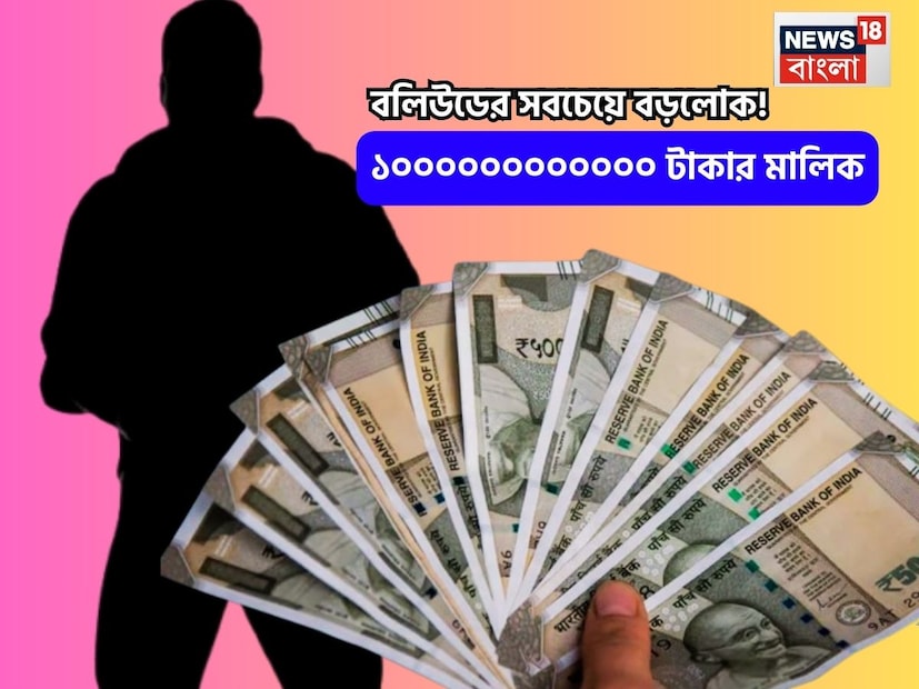 বলিউডের সবচেয়ে ধনী পরিবার কে? কাপুর পরিবার, খান পরিবার, বচ্চন পরিবার নাকি জোহর পরিবারের নাম আসছে আপনার মাথায়? যদি হ্যাঁ, তাহলে আপনি ভুল করছেন। আপনি কি জানেন যে এগুলি বলিউডের কিংবদন্তি পরিবার, কিন্তু ইন্ডাস্ট্রির সবচেয়ে ধনী পরিবার হওয়ার খেতাব এই পরিবারের কাছে যায় না। আপনি জেনে অবাক হবেন যে ইন্ডাস্ট্রির সবচেয়ে ধনী পরিবার আদতে অভিনয় থেকে দূরে!