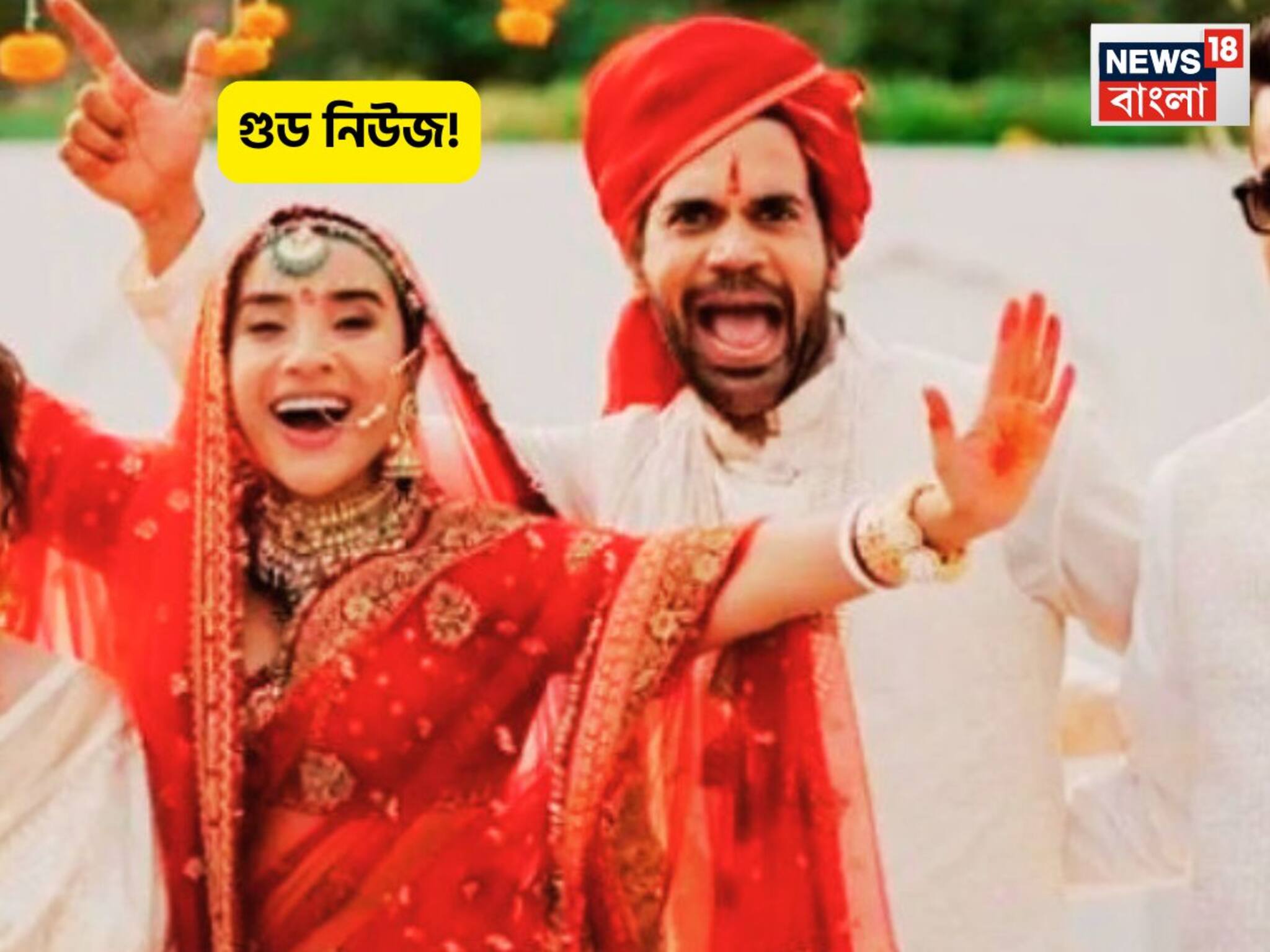 Rajkumar Rao-Patralekha: ৩৫ বছরে মা হচ্ছেন নায়িকা, বিয়ের ৪ বছর পর রাজকুমার-পত্রলেখার ঘরে 'গুড নিউজ'!