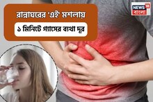 গ্যাসের অসহ্য যন্ত্রণা থেকে মুক্তি দেবে রান্নাঘরের সস্তার এই মশলা, রিলিফ পাবেন শিওর