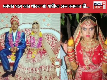 "বিনোদ 'তোমার দ্বারা' হল না...", এই বলেই ঘর ছাড়াল বউ! তোলপাড় এলাকায় "বিনোদ 'তোমার দ্বারা' হল না...", এই বলেই ঘর ছাড়াল বউ! তোলপাড় এলাকায়