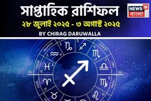 সাপ্তাহিক রাশিফল ২৮ জুলাই – ৩ অগাস্ট, ২০২৫: দেখে নিন এই সপ্তাহ কেমন যাবে আপনার