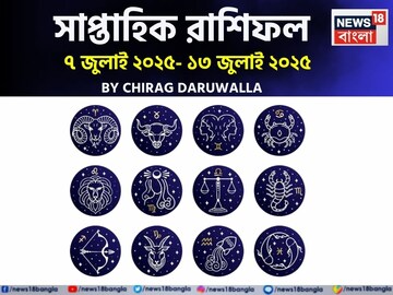 রাশিফল ৭ জুলাই – ১৩ জুলাই, ২০২৫: দেখে নিন এই সপ্তাহ নিয়ে কী জানাচ্ছেন জ্যোতিষী চিরাগ