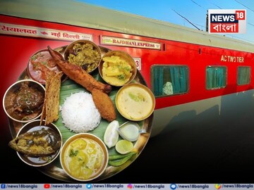 ফিশফ্রাই থাকছে কী...? বাঙালি 'পদ' মেনুতে! ২৫ তম জন্মদিনে আজ ছুটবে শিয়ালদহ রাজধানী!