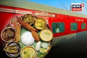 ফিশফ্রাই থাকছে কী...? বাঙালি 'পদ' মেনুতে! ২৫ তম জন্মদিনে আজ ছুটবে শিয়ালদহ রাজধানী!