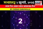 কেমন যাবে আপনার ২ জুলাই দিনটি? সংখ্যাতত্ত্ব অনুযায়ী জানাচ্ছেন জ্যোতিষী চিরাগ দারুওয়ালা