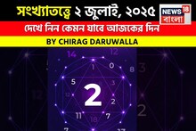 কেমন যাবে আপনার ২ জুলাই দিনটি? সংখ্যাতত্ত্ব অনুযায়ী জানাচ্ছেন জ্যোতিষী চিরাগ দারুওয়ালা