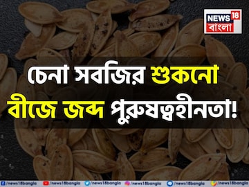 এই সবজির বীজে জব্দ পুরুষত্বহীনতা! বাড়ে শুক্রাণু! পাবেন টগবগে শক্তি! কমবে ওজন, ডায়াবেটিস
