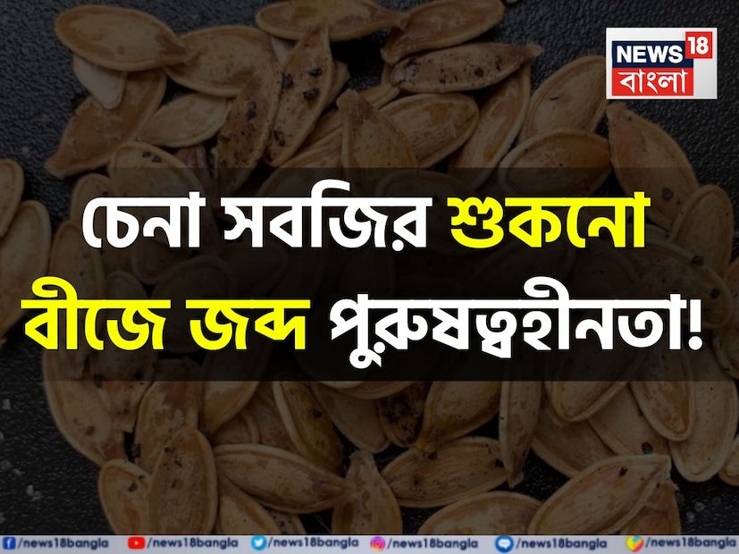 কুমড়োর বীজ অনেক রোগে উপকারী। এর বীজে উপস্থিত প্রোটিন এবং ফাইবার ক্ষুধা নিয়ন্ত্রণে এবং অতিরিক্ত খাওয়া রোধে সাহায্য করে। যা ওজন কমাতে সাহায্য করতে পারে। কুমড়োর বীজ জিঙ্কের একটি ভাল উৎস। যা শুক্রাণুর গুণমান এবং বিকাশের জন্য গুরুত্বপূর্ণ৷ কুমড়োর বীজ স্বাস্থ্যের জন্য খুবই উপকারী। এই বীজ পুষ্টিগুণে ভরপুর। এগুলো অনেক স্বাস্থ্য উপকারিতা প্রদান করে। কুমড়োর বীজ জিঙ্কের একটি ভাল উৎস। যা শুক্রাণুর গুণমান এবং বিকাশের জন্য গুরুত্বপূর্ণ। এছাড়াও, এটি অনেক রোগের জন্য একটি ঔষধ।