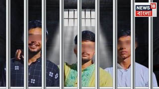 কসবা কলেজ কাণ্ডে মূল অভিযুক্ত মনোজিত মিশ্র ও তার দুই সহযোগী প্রমিত ও জইবকে সাত দিনের পুলিশ হেফাজতে রাখার নির্দেশ দিল আদালত। 