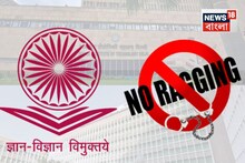 ক্যাম্পাসে র‍্যাগিং রুখতে ব্যর্থ, UGC ডিফল্টার তালিকায় IIT, AIIMS-সহ ৮৯ শিক্ষা প্রতিষ্ঠান