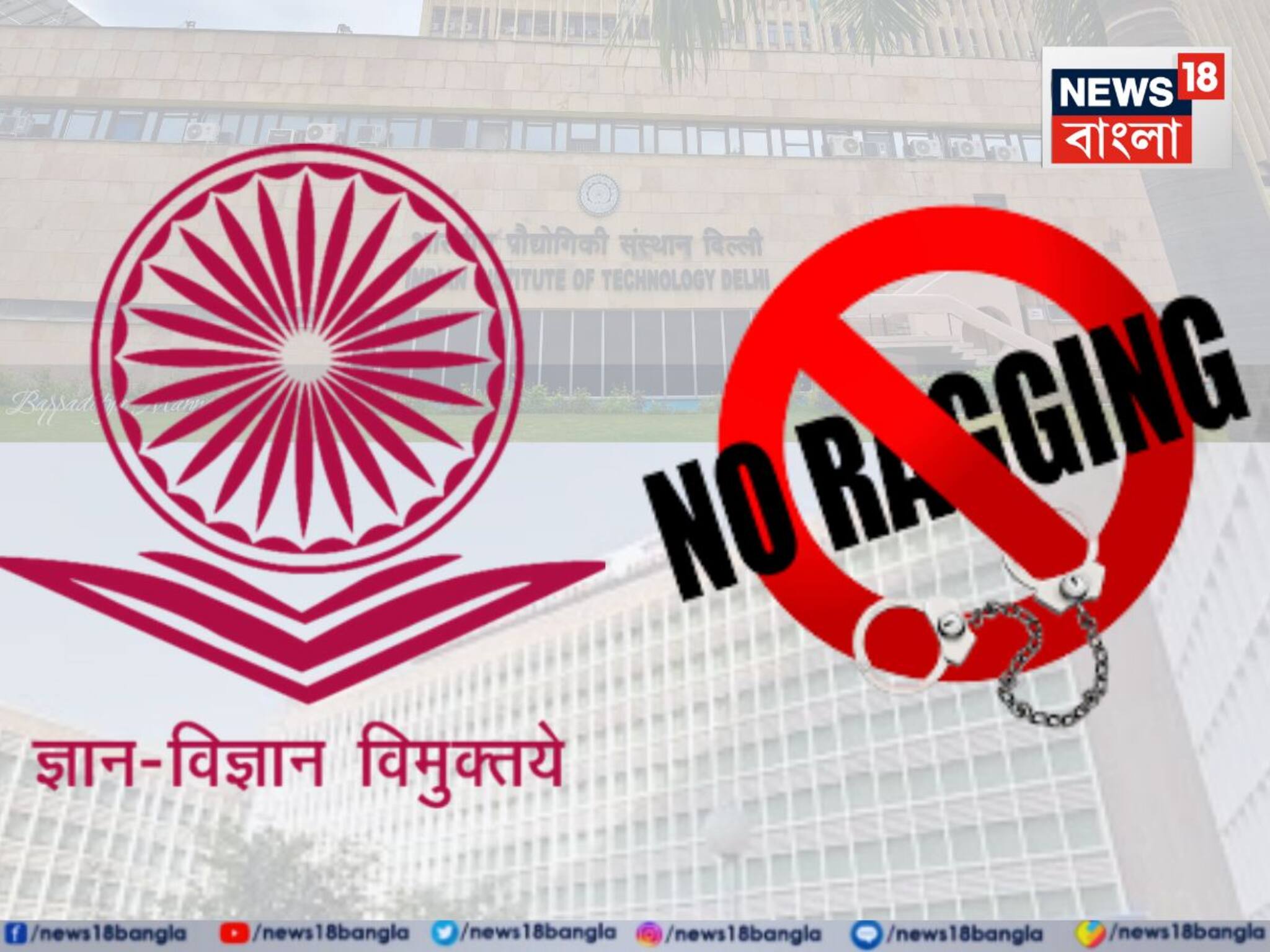 UGC Defaulter College List: ক্যাম্পাসে র‍্যাগিং রুখতে ব্যর্থ, UGC ডিফল্টার তালিকায় ৪ IIT, ৩ IIM, AIIMS-সহ ৮৯ শিক্ষা প্রতিষ্ঠান! বাংলার কোন কোন প্রতিষ্ঠান?