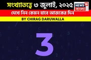 কেমন যাবে আপনার ৩ জুলাই দিনটি? সংখ্যাতত্ত্ব অনুযায়ী জানাচ্ছেন জ্যোতিষী চিরাগ দারুওয়ালা