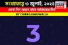 কেমন যাবে আপনার ৩ জুলাই দিনটি? সংখ্যাতত্ত্ব অনুযায়ী জানাচ্ছেন জ্যোতিষী চিরাগ দারুওয়ালা