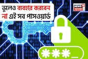 এটা যদি আপনার ফোনের 'পিন' বা 'পাসওয়ার্ড' হয়, তাহলে এখনই বদলে ফেলুন... দু' মিনিটে হ্যাক হবে