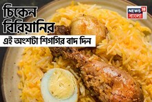 বিরিয়ানি পছন্দ নাকি? ভুল করেও মুখে দেবেন না 'চিকেন বিরিয়ানি'র এই একটা অংশ! বিপদের 'একশেষ'