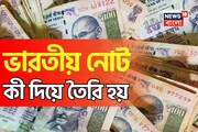 ভারতীয় নোটগুলি কী দিয়ে তৈরি হয় জানেন? এতদিন যা জানতেন ভুল কিন্তু! 'সঠিক'টার খোঁজ নিন