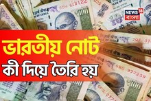 ভারতীয় নোটগুলি কী দিয়ে তৈরি হয় জানেন? এতদিন যা জানতেন ভুল কিন্তু! 'সঠিক'টার খোঁজ নিন