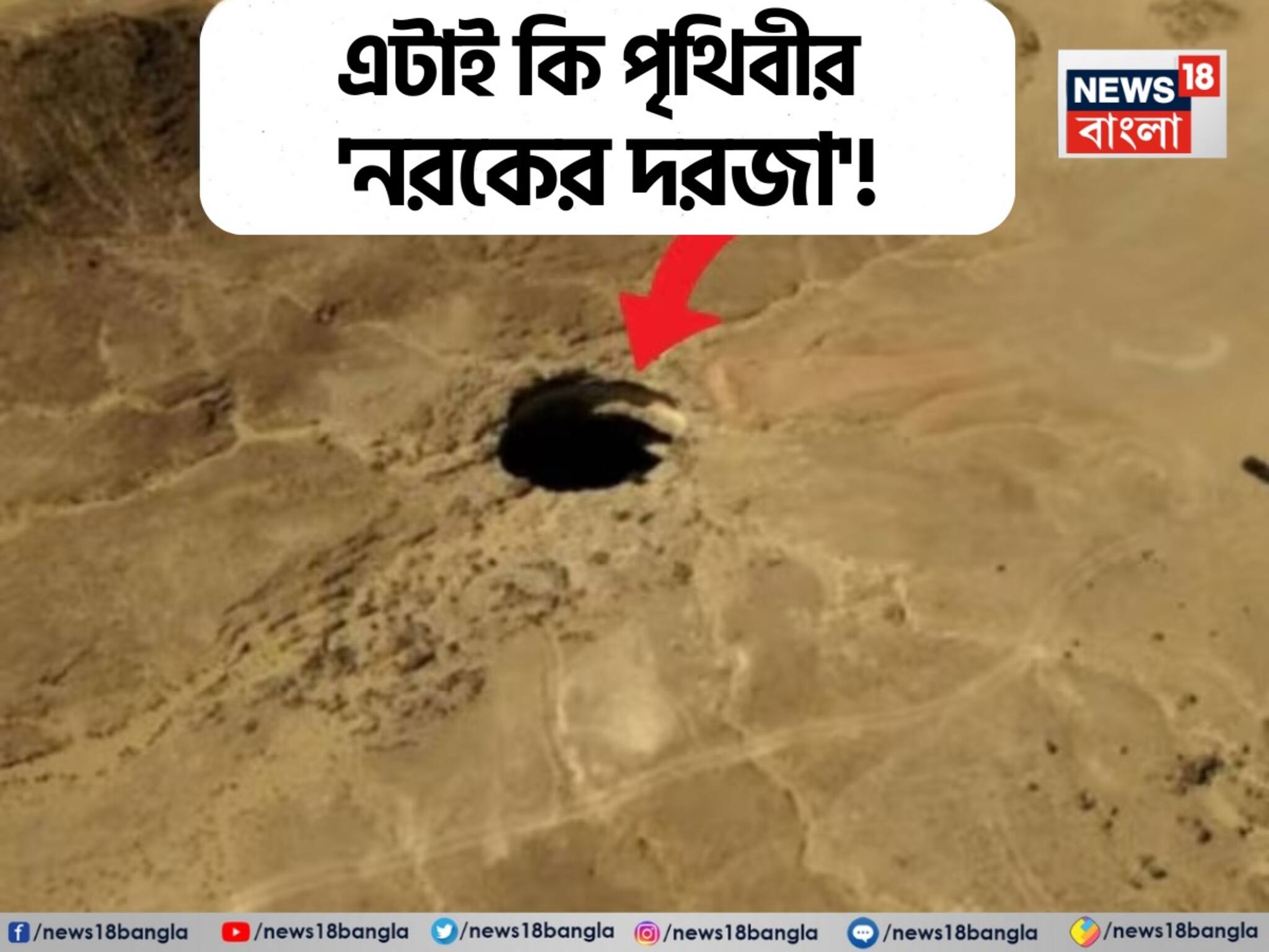 Well of Hell: এটাই কি পৃথিবীর 'নরকের দরজা'! যেতে সাহস করে না কেউ, কী আছে ওখানে? গেলেই কেঁপে ওঠে সারা শরীর...