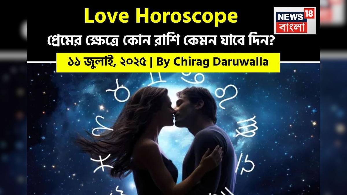১১ জুলাই, ২০২৫- কেমন যাবে আজকের প্রেমজীবন, জানাচ্ছেন জ্যোতিষী চিরাগ দারুওয়ালা