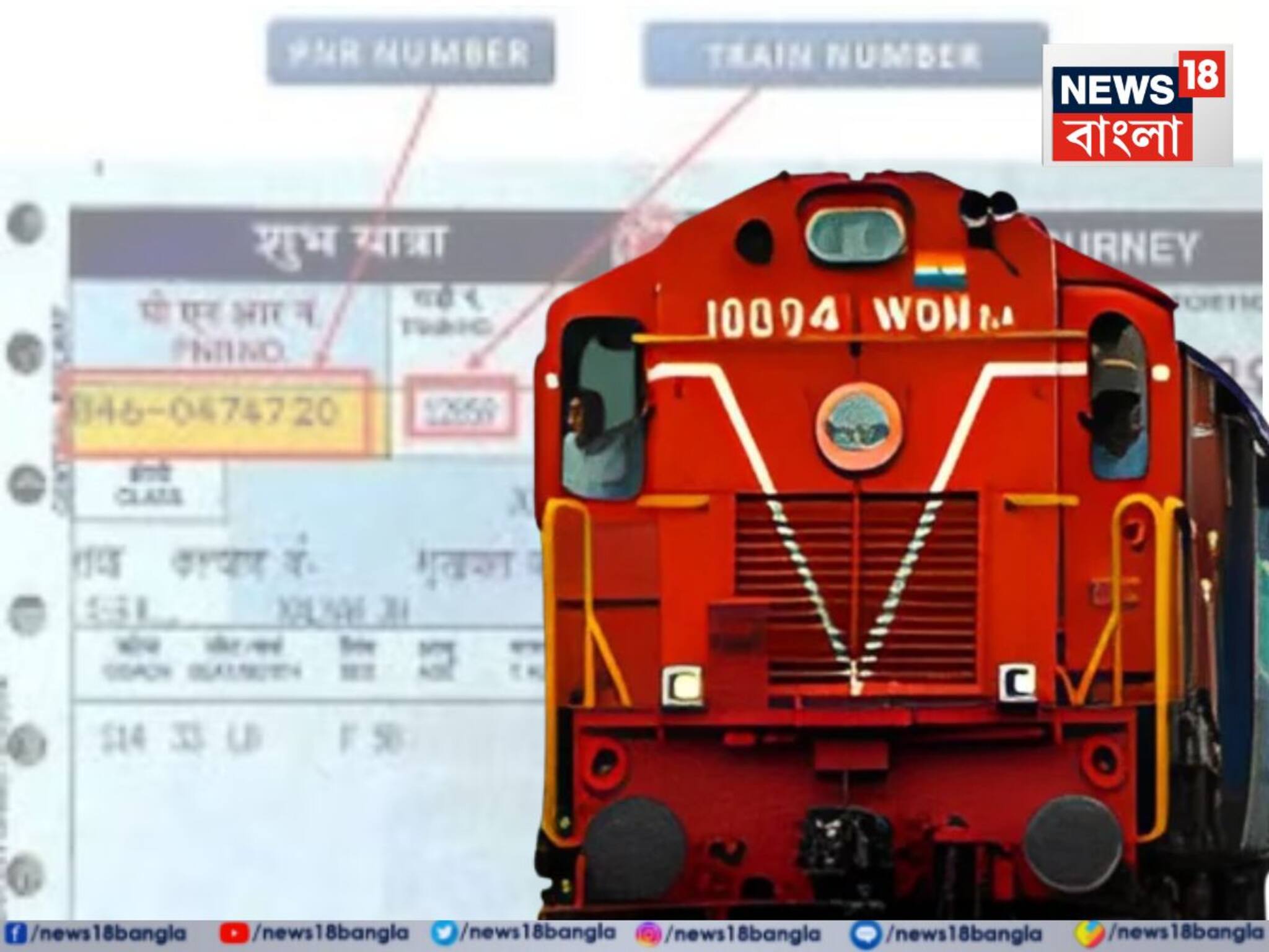 PNR নম্বর কী বলুন তো...? এই '১০' সংখ্যার মধ্যে লুকিয়ে আছে আসল রহস্য! রেলের নিয়ম জানুন!