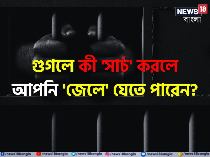 প্রশ্নঃ গুগলে সার্চ করলে জেল হতে পারে?উত্তর: বর্তমান লাইফস্টাইলে নিঃসন্দেহে গুগল আমাদের বেস্ট ফ্রেন্ড হয়ে উঠেছে। ছোট থেকে বড় প্রায় প্রতিটি মানুষই গুগলের উপর নির্ভরশীল হয়ে পড়েছেন। আমরা সকলেই দিনের কোনও না কোনও সময় Google এ নানা ছোট বড় তথ্য খুঁজতে থাকি। কারণ প্রযুক্তিতে ভরপুর এই আধুনিক যুগে ইন্টারনেটে সবকিছুই পাওয়া যায়। আর এই গুগল হল সেই বিখ্যাত সার্চ ইঞ্জিন যা গোটা বিশ্বে সর্বাধিক জনপ্রিয়।