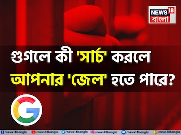 গুগলে কী 'সার্চ' করলে আপনার 'জেল' হতে পারে জানেন...? শুনলেই চমকাবেন 'উত্তরে'!