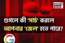 গুগলে কী 'সার্চ' করলে আপনার 'জেল' হতে পারে জানেন...? শুনলেই চমকাবেন 'উত্তরে'!