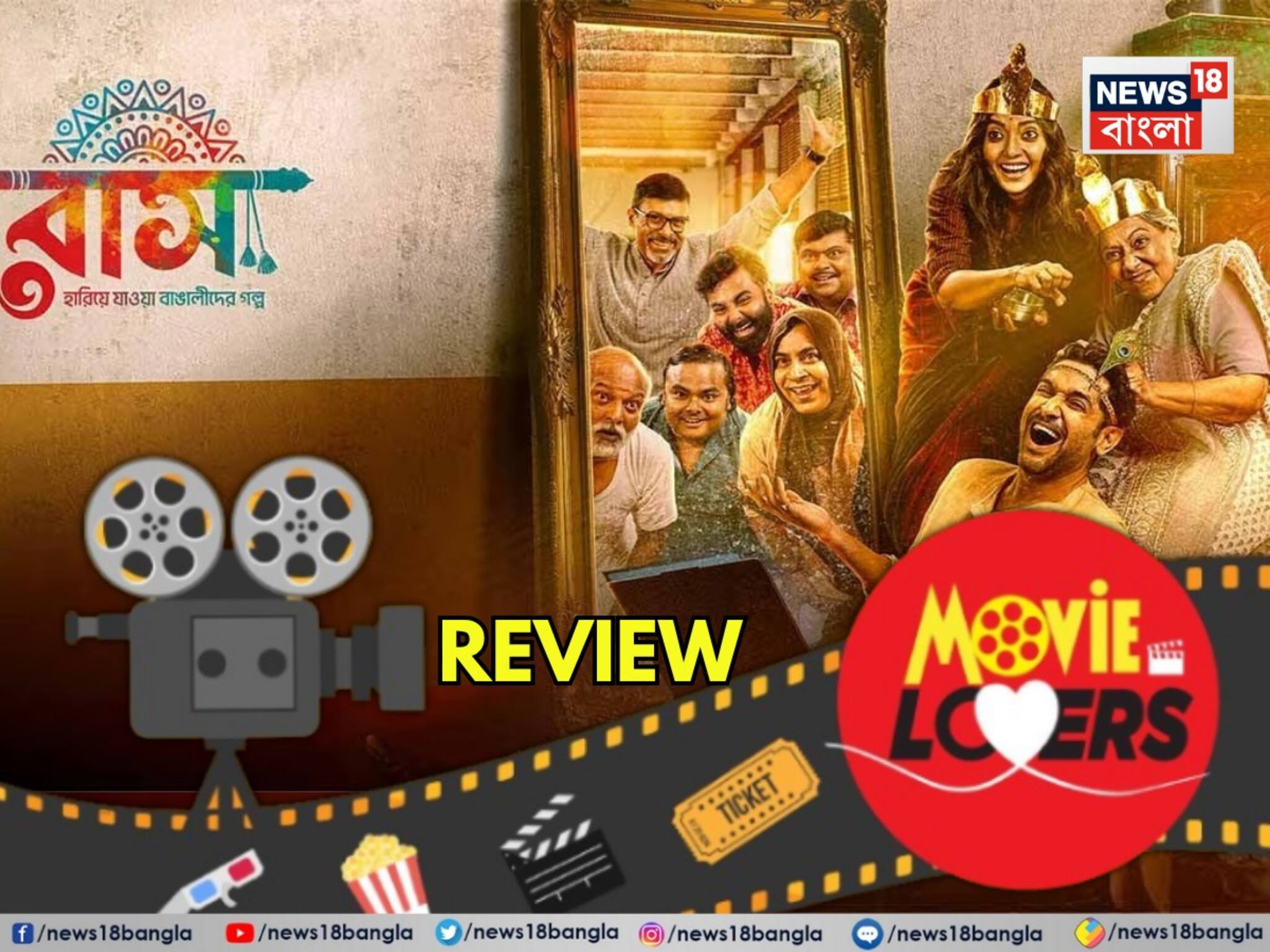 Raas Film Review:হৃদি ভেসে গেল রাসপূর্ণিমার জ্যোৎস্নায়? কেমন হল শিকড়ের টানে ঘরে ফেরার এই ছবি? পড়ুন রিভিউ