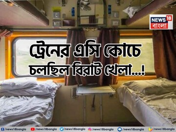 ট্রেনের এসি কোচে চলছিল বিরাট খেলা...! ছড়ানো চাদর, বালিশ, TTE দেখে ফেলতেই যা ঘটল! ট্রেনের এসি কোচে চলছিল বিরাট খেলা...! ছড়ানো চাদর, বালিশ, TTE দেখে ফেলতেই যা ঘটল!