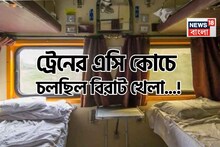 ট্রেনের এসি কোচে চলছিল বিরাট খেলা...! ছড়ানো চাদর, বালিশ, TTE দেখে ফেলতেই যা ঘটল!