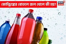 কোল্ড ড্রিঙ্ক খাওয়ার পর, সেই খালি বোতলগুলিতেই রোজ জল খাচ্ছেন? ডেকে আনছেন মৃত্যু... জানুন!