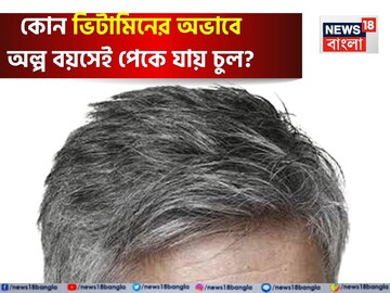 কোন ভিটামিনের অভাবে অল্প বয়সেই সাদা হয়ে যায় মাথার কালো চুল? রোজ কী খেলে পাকবে না চুল?