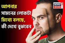 আপনার সামনের মানুষটি কি মিথ্যে বলছে? 'একটা' অঙ্গ দেখলেই বুঝে যাবেন! ৯৯ শতাংশ লোকই ডাহা ফেল