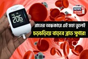 রাতের অন্ধকারে এই মহা ভুলেই চরম বিপদ! চড়চড়িয়ে বাড়বে ব্লাড সুগার! অনিয়ন্ত্রিত ডায়াবেটিস