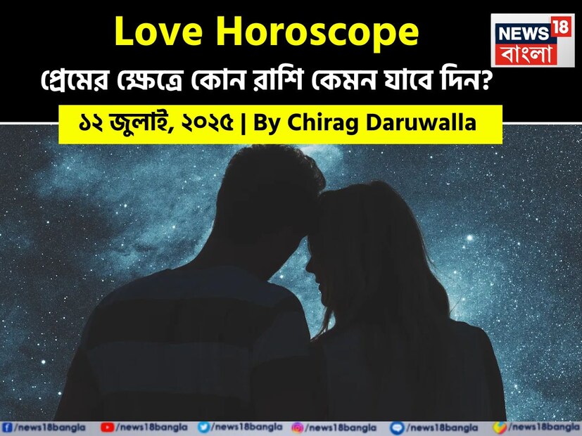 Love Horoscope Today: ১২ জুলাই, ২০২৫- কেমন যাবে আজকের প্রেমজীবন, জানাচ্ছেন জ্যোতিষী চিরাগ দারুওয়ালা