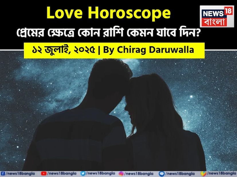 Love Horoscope Today: ১২ জুলাই, ২০২৫- কেমন যাবে আজকের প্রেমজীবন, জানাচ্ছেন জ্যোতিষী চিরাগ দারুওয়ালা Love Horoscope Today: ১২ জুলাই, ২০২৫- কেমন যাবে আজকের প্রেমজীবন, জানাচ্ছেন জ্যোতিষী চিরাগ দারুওয়ালা
