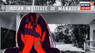 বয়েজ হোস্টেলের ঘরে কেন গিয়েছিলেন তরুণী? পানীয়তে কি মেশানো হয়? জোকা IIM-কাণ্ডে অভিযুক্ত ছাত্র সম্পর্কে আরও যা জানা গেল বয়েজ হোস্টেলের ঘরে কেন গিয়েছিলেন তরুণী? পানীয়তে কি মেশানো হয়? জোকা IIM-কাণ্ডে অভিযুক্ত ছাত্র সম্পর্কে আরও যা জানা গেল