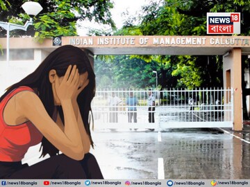 ‘প্রথমে শারীরিক হেনস্থা, তন্দ্রাচ্ছন্ন হলে ধর্ষণ’! ঠিক কখন ঘটে কুকীর্তি? সময় নিয়ে ধোঁয়াশা, IIM কলেজের কাণ্ডে একাধিক প্রশ্নের জাল