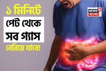 ১ মিনিটের মধ্যে পেট থেকে সব গ্যাস বেরিয়ে যাবে! এই পানীয় পেট ফাঁপার মহৌষধ! চুমুকেই মুক্তি