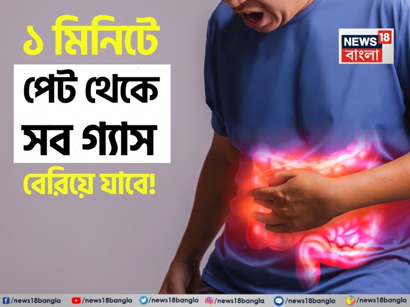 অস্বাস্থ্যকর জীবনধারা এবং ভুল খাদ্যাভ্যাসের কারণে পেট সম্পর্কিত সমস্যাগুলি খুব সাধারণ হয়ে উঠছে। এর মধ্যেও, মানুষ গ্যাস এবং অ্যাসিডিটির সমস্যায় বেশি ভুগছে। লোকেরা অভিযোগ করে যে কিছু খাওয়া বা পান করার পরে তাদের পেট ফুলে যেতে শুরু করে। কখনও কখনও সমস্যাটি এতটাই বেড়ে যায় যে ব্যক্তিকে শ্বাস নিতে অসুবিধার সম্মুখীন হতে হয়। এখন, আপনি যদি এই ধরণের সমস্যায় ভুগছেন, তাহলে এই নিবন্ধটি আপনার জন্য সহায়ক হতে পারে। আসুন বিশেষজ্ঞদের কাছ থেকে জেনে নেওয়া যাক কীভাবে এটি থেকে মুক্তি পাবেন।