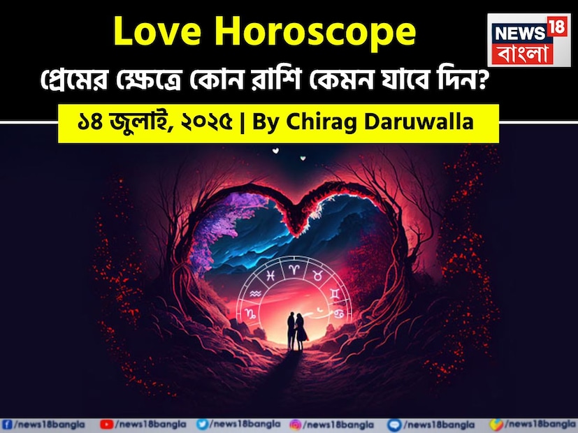Love Horoscope Today: ১৪ জুলাই, ২০২৫- কেমন যাবে আজকের প্রেমজীবন, জানাচ্ছেন জ্যোতিষী চিরাগ দারুওয়ালা