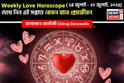 ১৪ থেকে ২০ জুলাই! কেমন যাবে এই সপ্তাহে প্রেমজীবন? জানাচ্ছেন জ্যোতিষী চিরাগ দারুওয়ালা