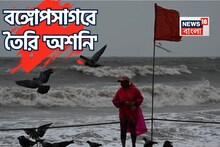 বঙ্গোপসাগরে তৈরি 'অশনি'...! ৫ দিন ভারী-অতি ভারী বৃষ্টি কাঁপাবে ৫ রাজ্য, কী হবে বাংলায়?