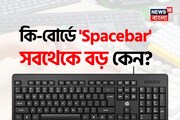 বার বার তো প্রেস করেন, আচ্ছা বলুন তো, কি-বোর্ডের 'Spacebar' সবথেকে বড় থাকে কেন?