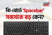 বার বার তো প্রেস করেন, আচ্ছা বলুন তো, কি-বোর্ডের 'Spacebar' সবথেকে বড় থাকে কেন?
