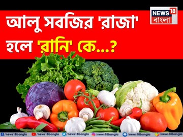 আলু সবজির 'রাজা' হলে 'রানি' কে বলুন তো...? শুনলেই চমকাবেন সঠিক 'উত্তরে'! আলু সবজির 'রাজা' হলে 'রানি' কে বলুন তো...? শুনলেই চমকাবেন সঠিক 'উত্তরে'!