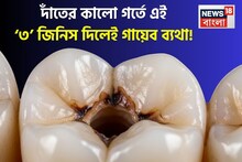 দাঁতের কালো গর্তে পুলটিশ দিন রান্নাঘরের এই ৩ জিনিস এক কুচি! নিমেষে কমবে চোখে জল আনা ব্যথা!