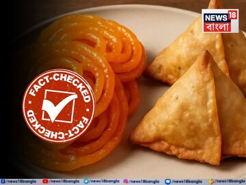 সিগারেটের মতোই শিঙাড়া, জিলিপির প‍্যাকেটেও থাকবে সতর্কবার্তা? ভুয়ো খবর