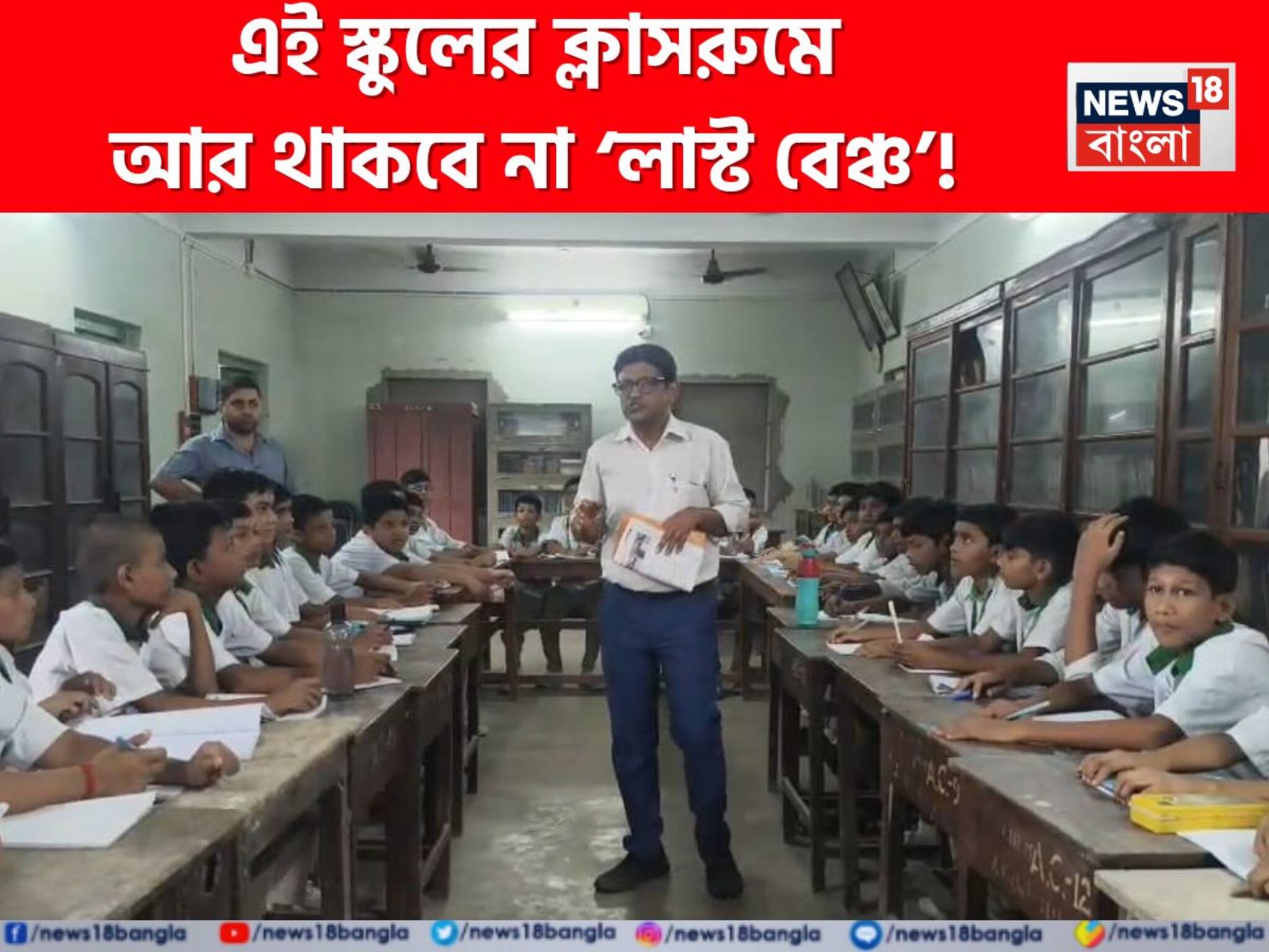 Malda School: No More Backbenchers! পাল্টা হাওয়ায় পাড়ি দিয়ে মালদহের শতবর্ষ প্রাচীন স্কুলের ক্লাসরুমে আর থাকবে না ‘লাস্ট বেঞ্চ’!
